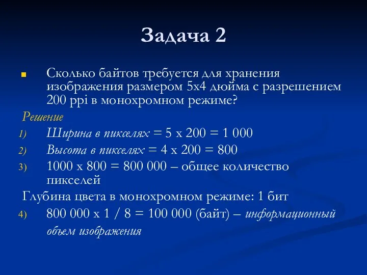 Задача 2 Сколько байтов требуется для хранения изображения размером 5х4 дюйма с