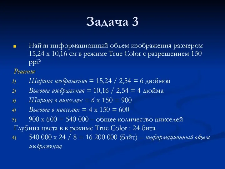 Задача 3 Найти информационный объем изображения размером 15,24 х 10,16 см в