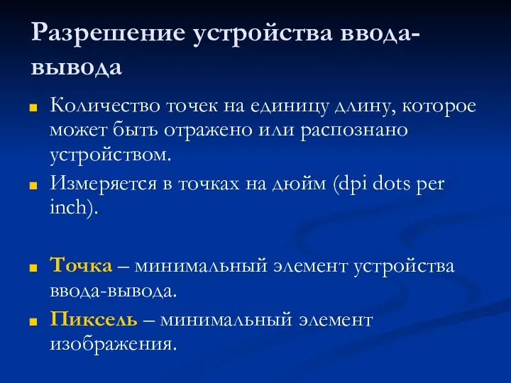 Разрешение устройства ввода-вывода Количество точек на единицу длину, которое может быть отражено