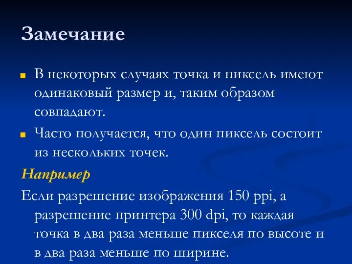 Замечание В некоторых случаях точка и пиксель имеют одинаковый размер и, таким