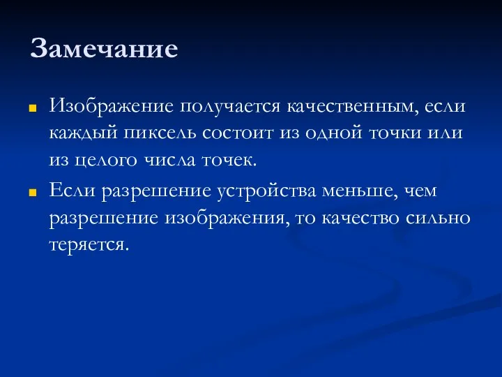 Замечание Изображение получается качественным, если каждый пиксель состоит из одной точки или