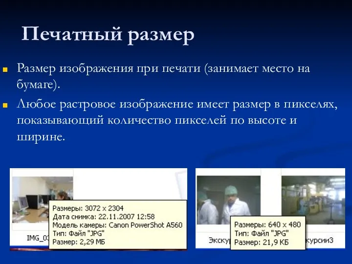 Печатный размер Размер изображения при печати (занимает место на бумаге). Любое растровое