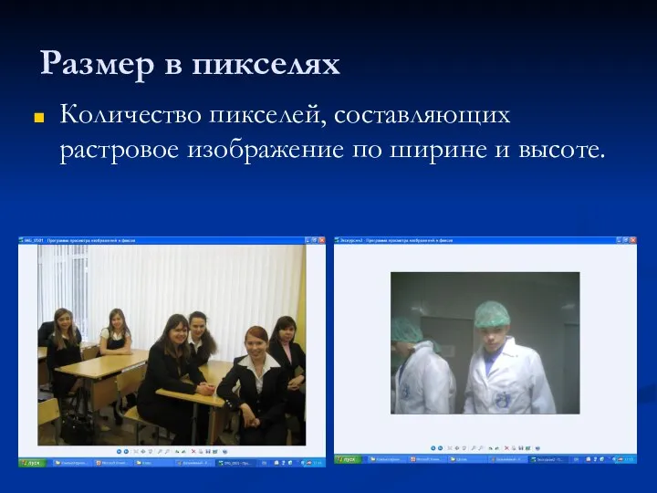 Размер в пикселях Количество пикселей, составляющих растровое изображение по ширине и высоте.