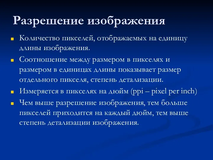 Разрешение изображения Количество пикселей, отображаемых на единицу длины изображения. Соотношение между размером