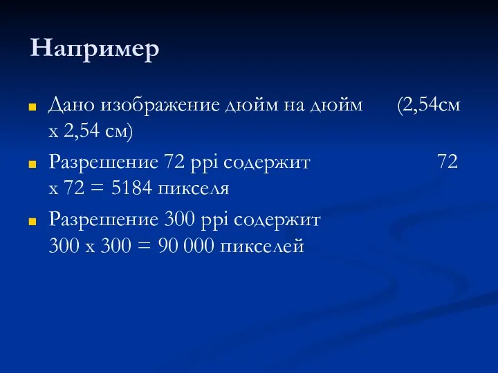 Например Дано изображение дюйм на дюйм (2,54см х 2,54 см) Разрешение 72