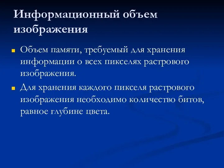 Информационный объем изображения Объем памяти, требуемый для хранения информации о всех пикселях