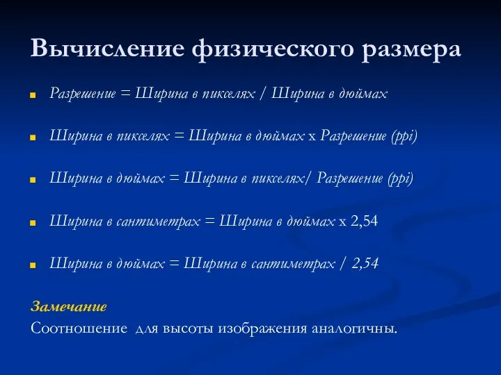 Вычисление физического размера Разрешение = Ширина в пикселях / Ширина в дюймах