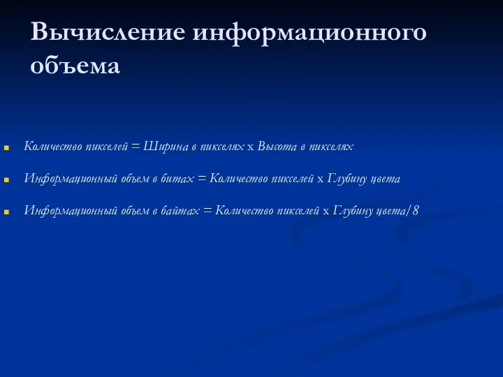 Вычисление информационного объема Количество пикселей = Ширина в пикселях х Высота в