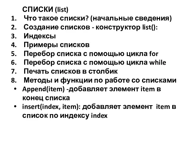 СПИСКИ (list) Что такое списки? (начальные сведения) Создание списков - конструктор list():