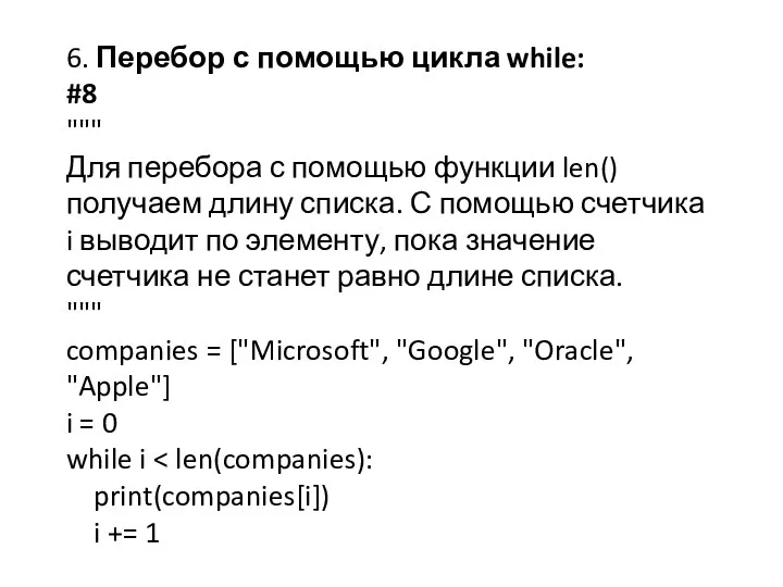 6. Перебор с помощью цикла while: #8 """ Для перебора с помощью