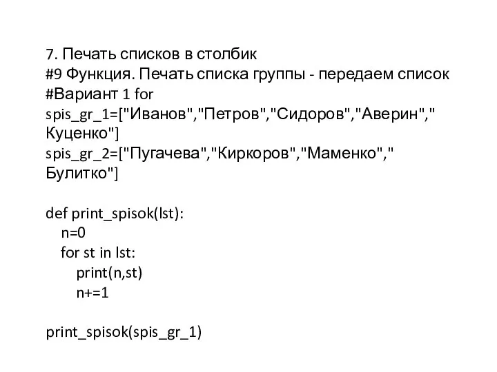 7. Печать списков в столбик #9 Функция. Печать списка группы - передаем