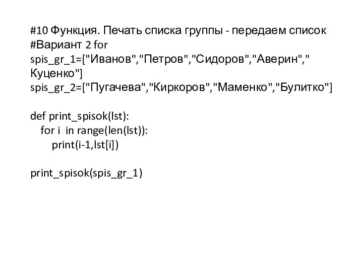 #10 Функция. Печать списка группы - передаем список #Вариант 2 for spis_gr_1=["Иванов","Петров","Сидоров","Аверин","Куценко"]