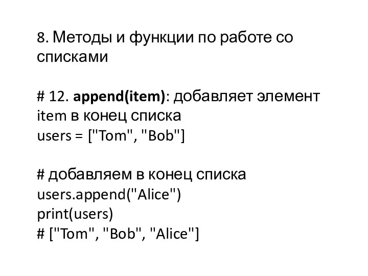 8. Методы и функции по работе со списками # 12. append(item): добавляет