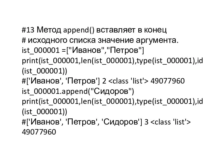 #13 Метод append() вставляет в конец # исходного списка значение аргумента. ist_000001