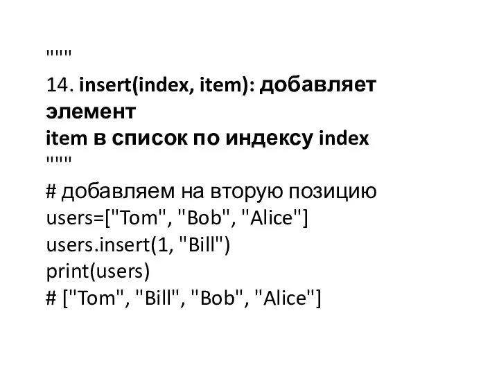 """ 14. insert(index, item): добавляет элемент item в список по индексу index