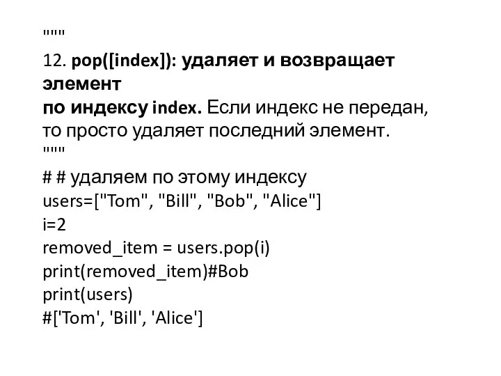 """ 12. pop([index]): удаляет и возвращает элемент по индексу index. Если индекс