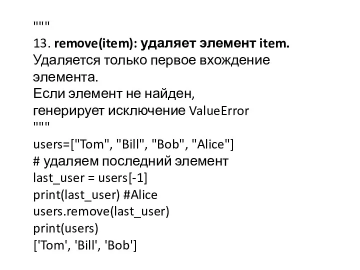 """ 13. remove(item): удаляет элемент item. Удаляется только первое вхождение элемента. Если