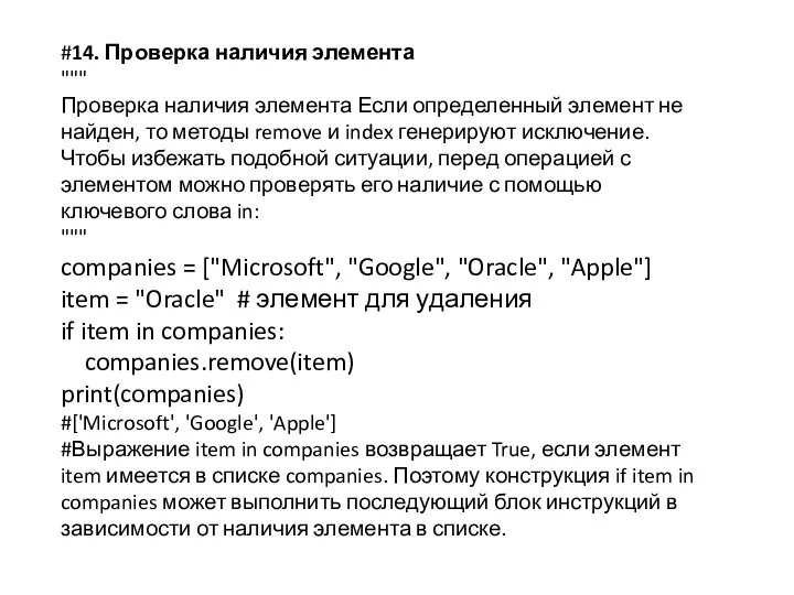 #14. Проверка наличия элемента """ Проверка наличия элемента Если определенный элемент не