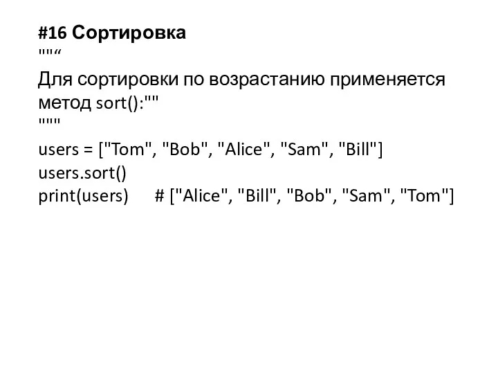 #16 Сортировка ""“ Для сортировки по возрастанию применяется метод sort():"" """ users