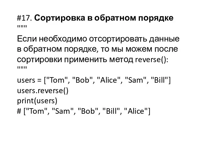 #17. Сортировка в обратном порядке """ Если необходимо отсортировать данные в обратном