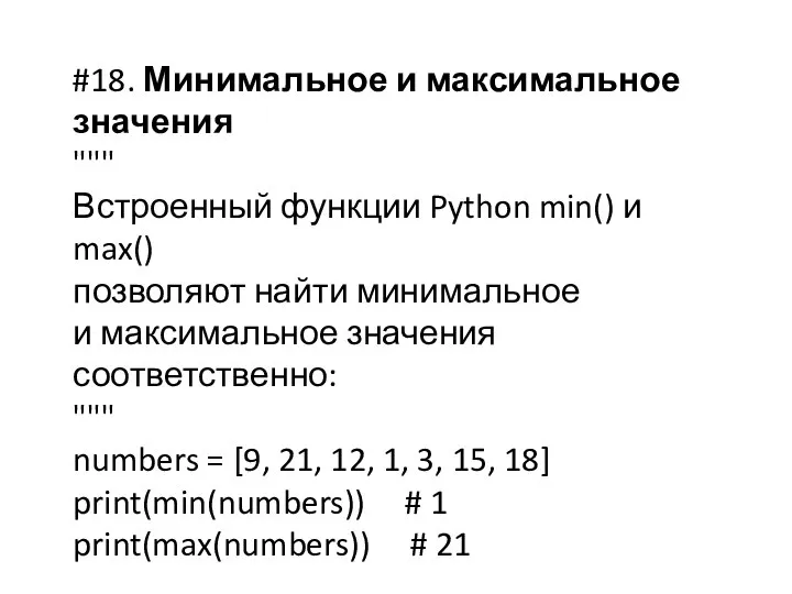 #18. Минимальное и максимальное значения """ Встроенный функции Python min() и max()