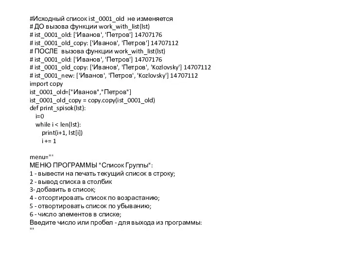 #Исходный список ist_0001_old не изменяется # ДО вызова функции work_with_list(lst) # ist_0001_old: