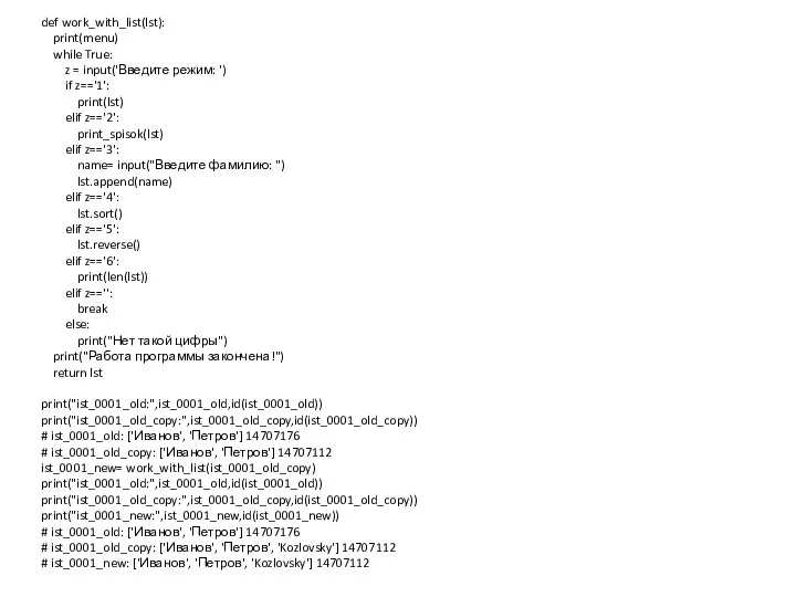 def work_with_list(lst): print(menu) while True: z = input('Введите режим: ') if z=='1':