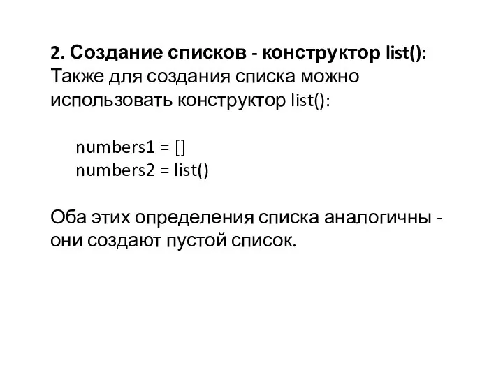 2. Создание списков - конструктор list(): Также для создания списка можно использовать