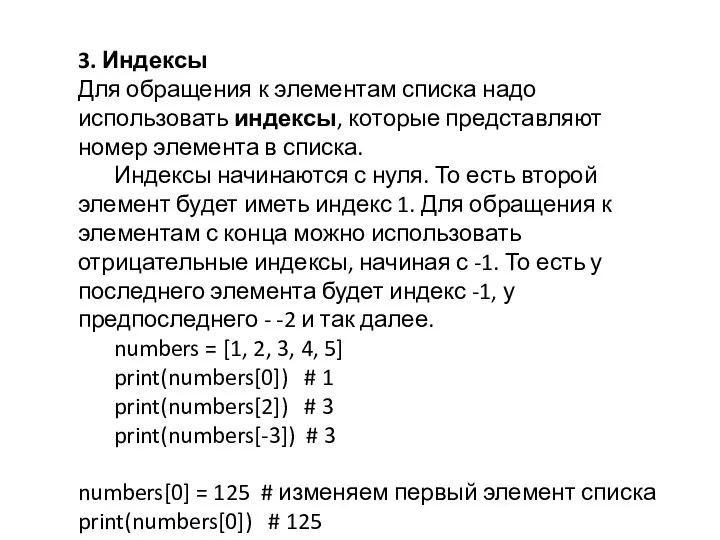 3. Индексы Для обращения к элементам списка надо использовать индексы, которые представляют