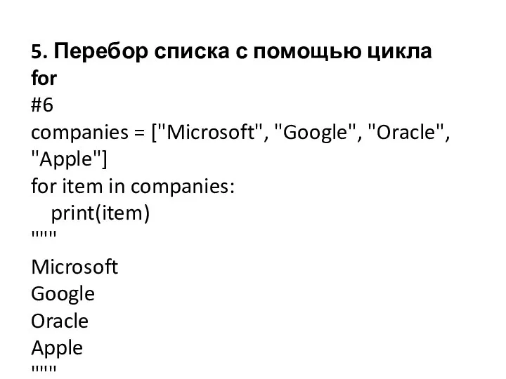 5. Перебор списка с помощью цикла for #6 companies = ["Microsoft", "Google",