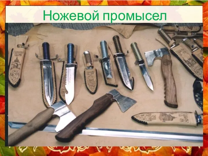 Ножевой промысел