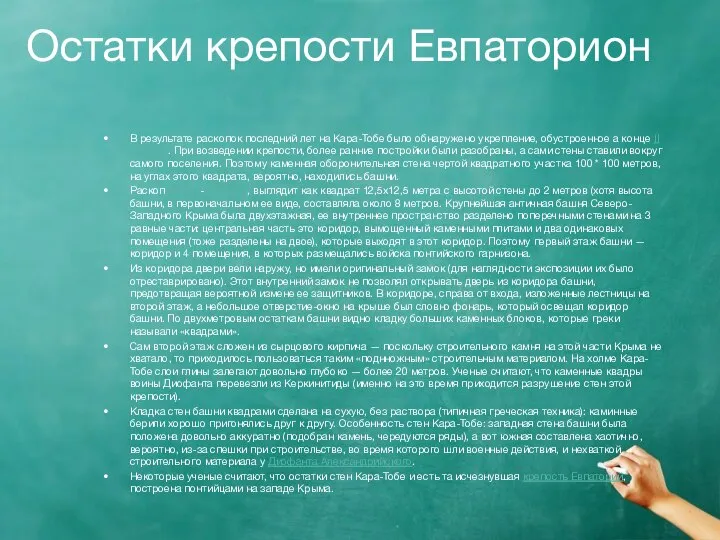 Остатки крепости Евпаторион В результате раскопок последний лет на Кара-Тобе было обнаружено