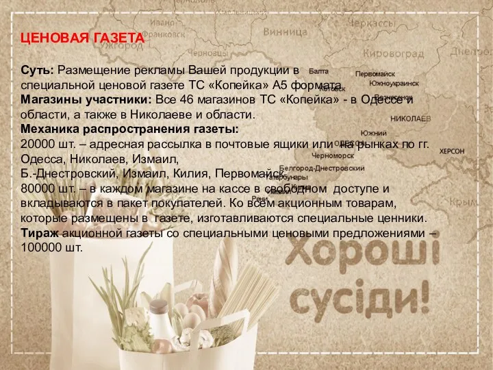 ЦЕНОВАЯ ГАЗЕТА Суть: Размещение рекламы Вашей продукции в специальной ценовой газете ТС