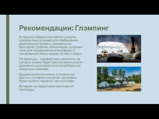 Рекомендации: Глэмпинг В каждом отведенном месте созданы комфортные условия для пребывания: двуспальная