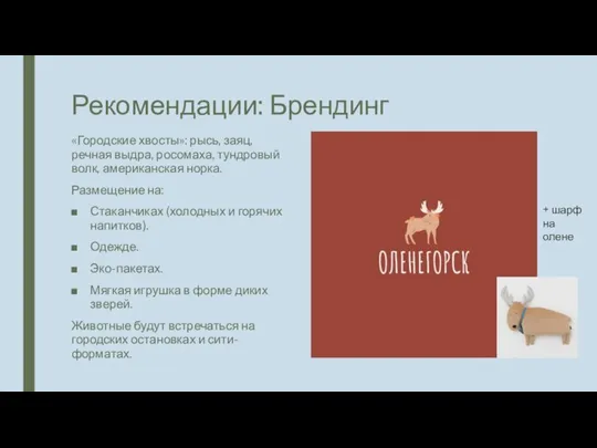 Рекомендации: Брендинг «Городские хвосты»: рысь, заяц, речная выдра, росомаха, тундровый волк, американская