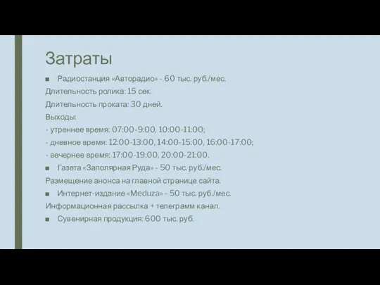 Затраты Радиостанция «Авторадио» - 60 тыс. руб./мес. Длительность ролика: 15 сек. Длительность