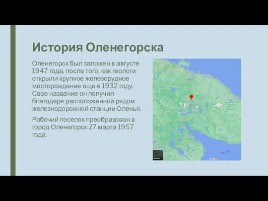 История Оленегорска Оленегорск был заложен в августе 1947 года, после того, как