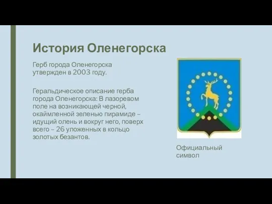 История Оленегорска Герб города Оленегорска утвержден в 2003 году. Геральдическое описание герба