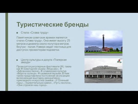 Туристические бренды Стела «Слава труду» Памятником советских времен является стела «Слава труду».