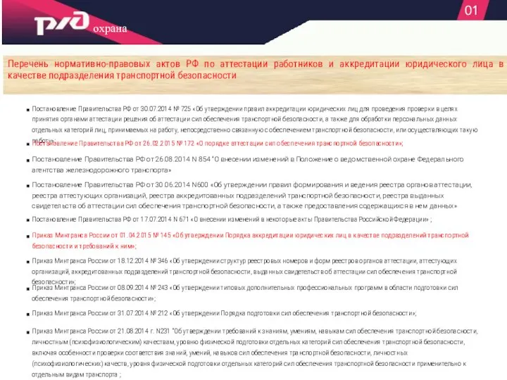 01 Перечень нормативно-правовых актов РФ по аттестации работников и аккредитации юридического лица