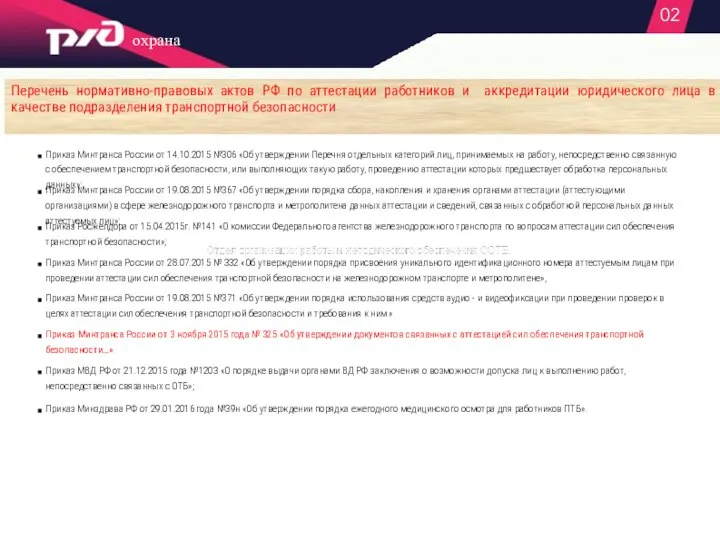 02 Перечень нормативно-правовых актов РФ по аттестации работников и аккредитации юридического лица