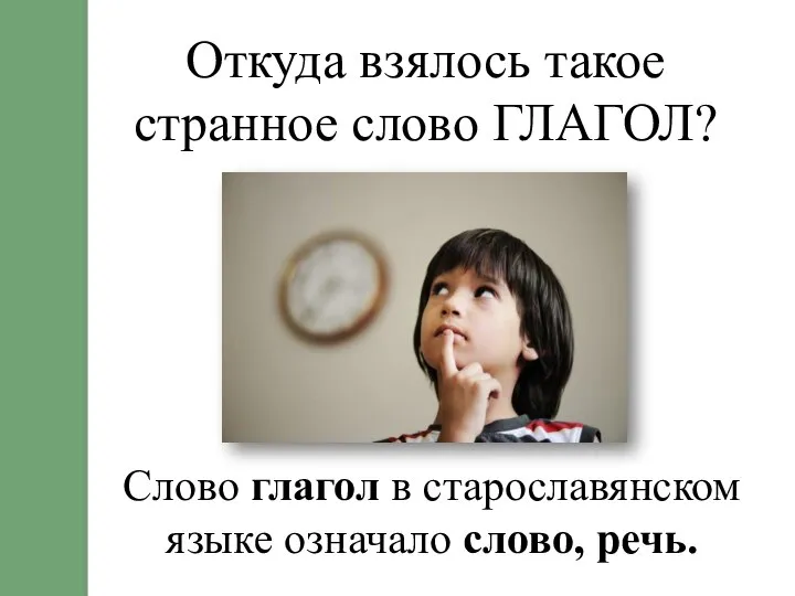 Откуда взялось такое странное слово ГЛАГОЛ? Слово глагол в старославянском языке означало слово, речь.