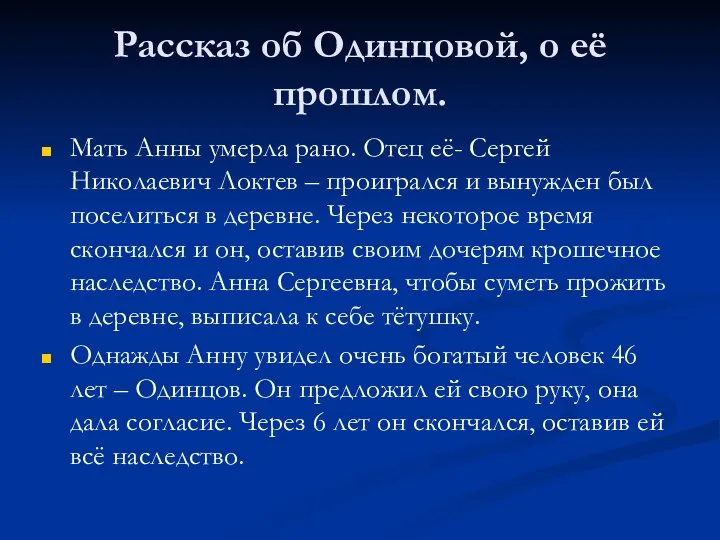 Рассказ об Одинцовой, о её прошлом. Мать Анны умерла рано. Отец её-