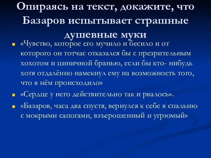 Опираясь на текст, докажите, что Базаров испытывает страшные душевные муки «Чувство, которое