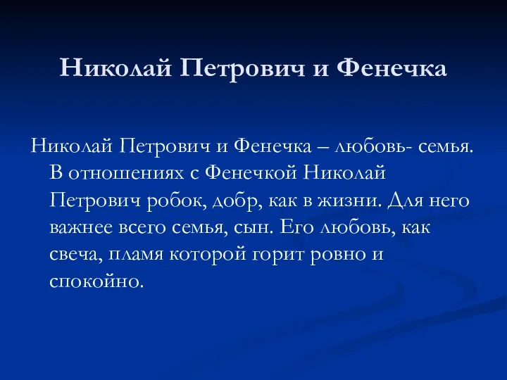 Николай Петрович и Фенечка Николай Петрович и Фенечка – любовь- семья. В