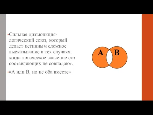 Сильная дизъюнкция-логический союз, который делает истинным сложное высказывание в тех случаях, когда