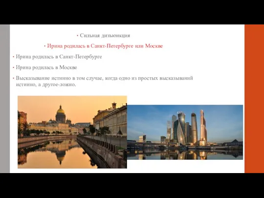 Сильная дизъюнкция Ирина родилась в Санкт-Петербурге или Москве Ирина родилась в Санкт-Петербурге