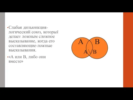 Слабая дизъюнкция-логический союз, который делает ложным сложное высказывание, когда его составляющие-ложные высказывания.