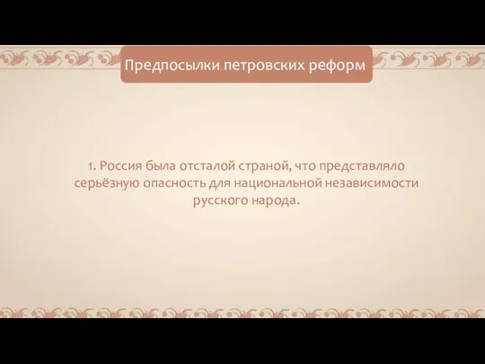 Предпосылки петровских реформ 1. Россия была отсталой страной, что представляло серьёзную опасность