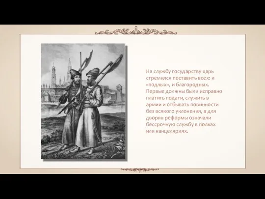 На службу государству царь стремился поставить всех: и «подлых», и благородных. Первые